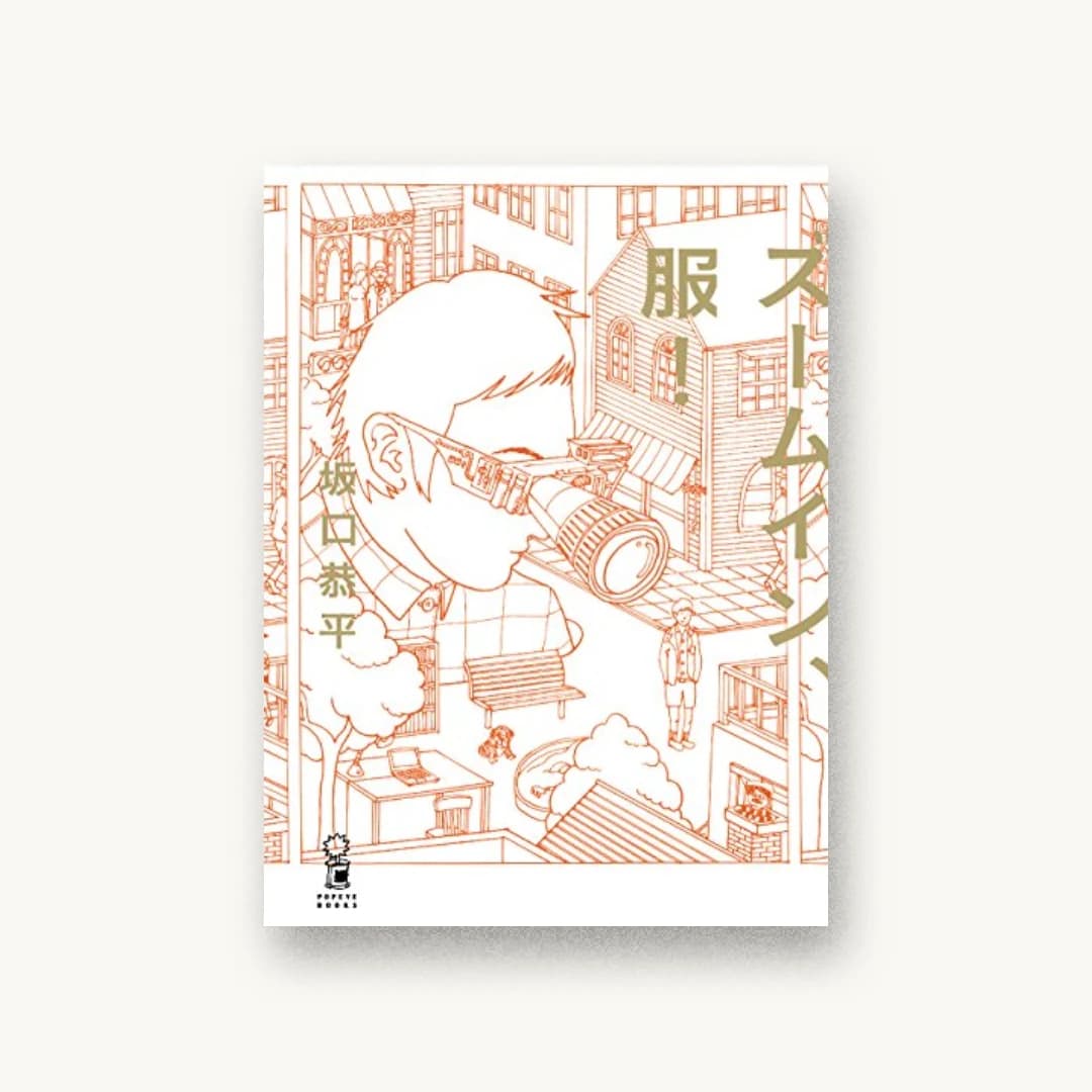 『ズームイン、服!』 装丁: 前田晃伸+齋藤友裕 書影