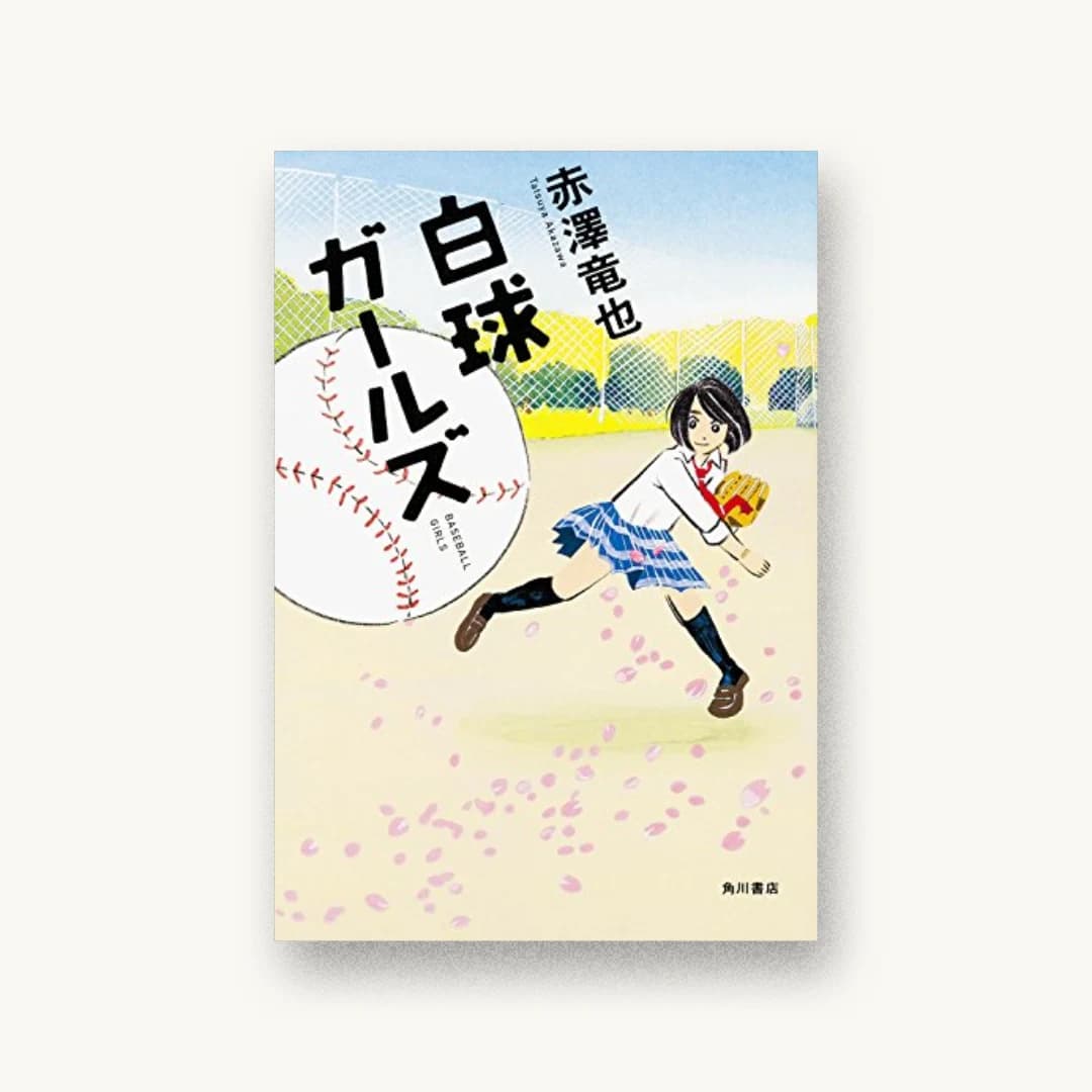 『白球ガールズ』 装丁: 坂詰佳苗 書影