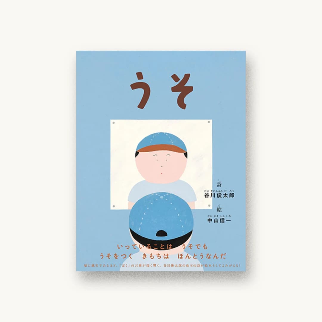 『うそ』 装丁: 漆原悠一 書影