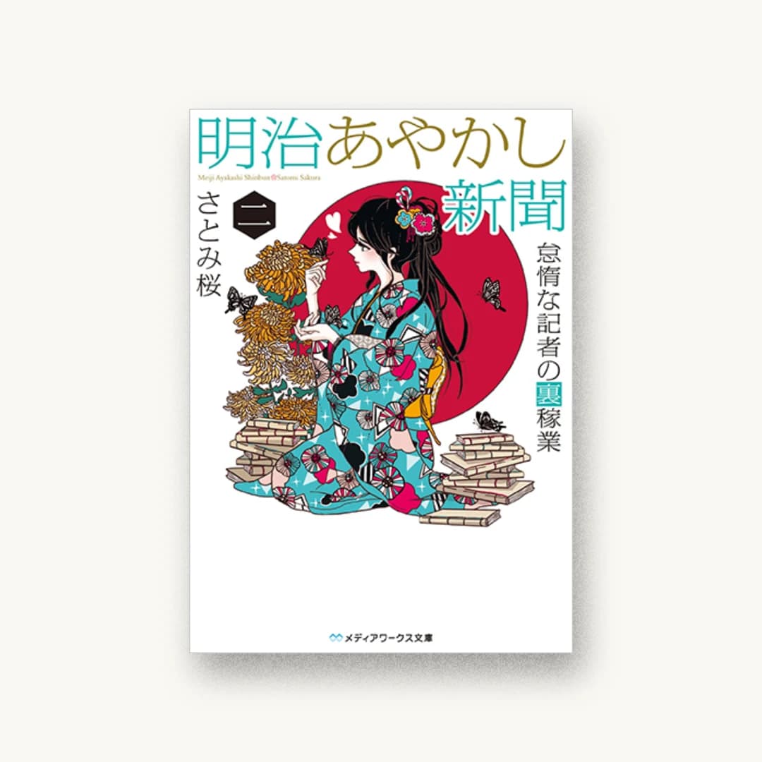 『明治あやかし新聞 二 怠惰な記者の裏稼業』 装丁: 西村弘美 書影