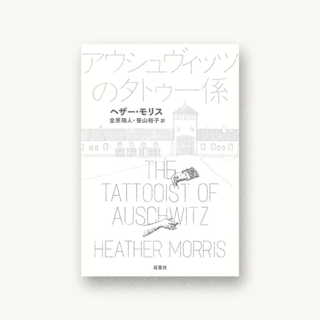 『アウシュヴィッツのタトゥー係』 装丁: 水戸部功 書影