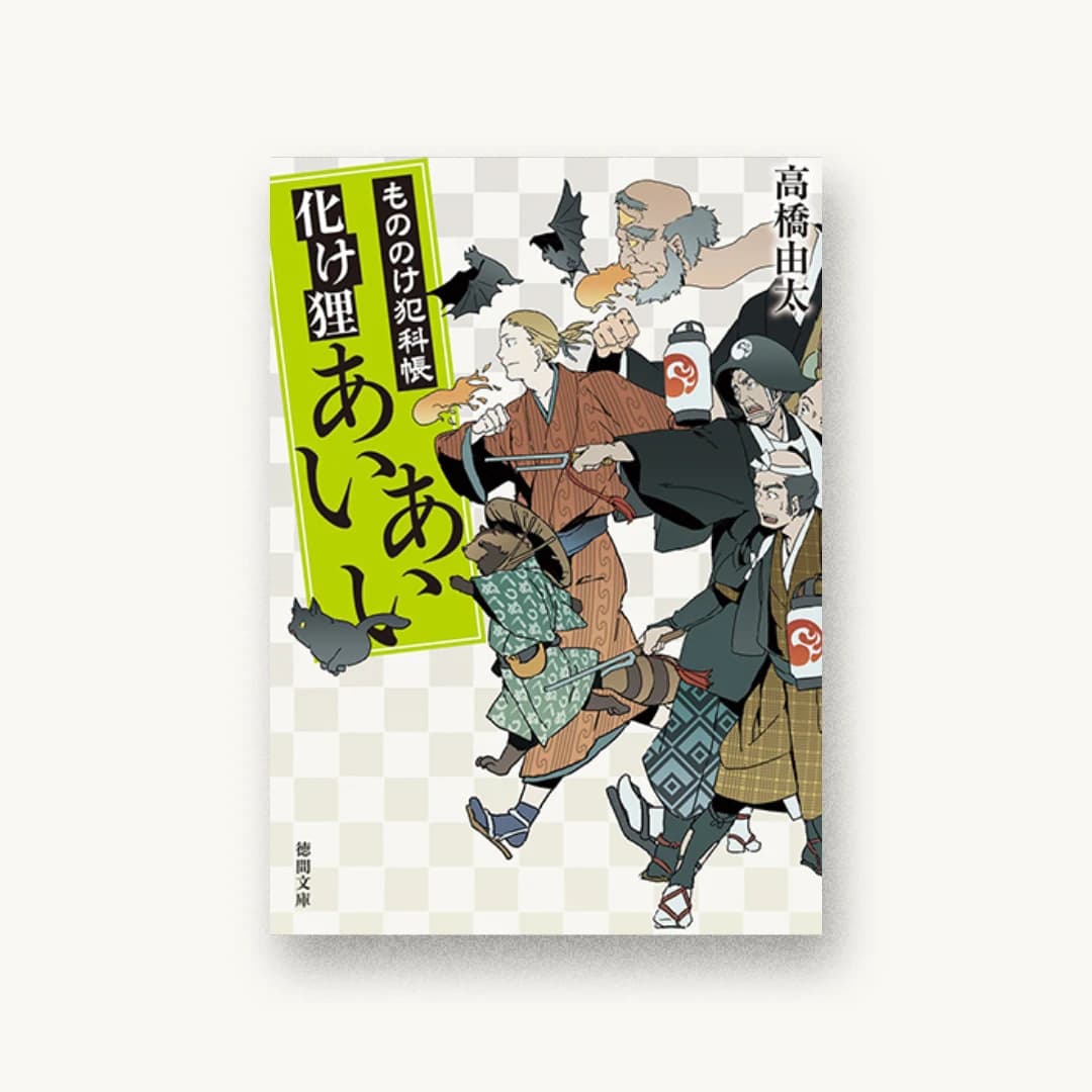 『化け狸あいあい:もののけ犯科帳』 装丁: 西村弘美 書影