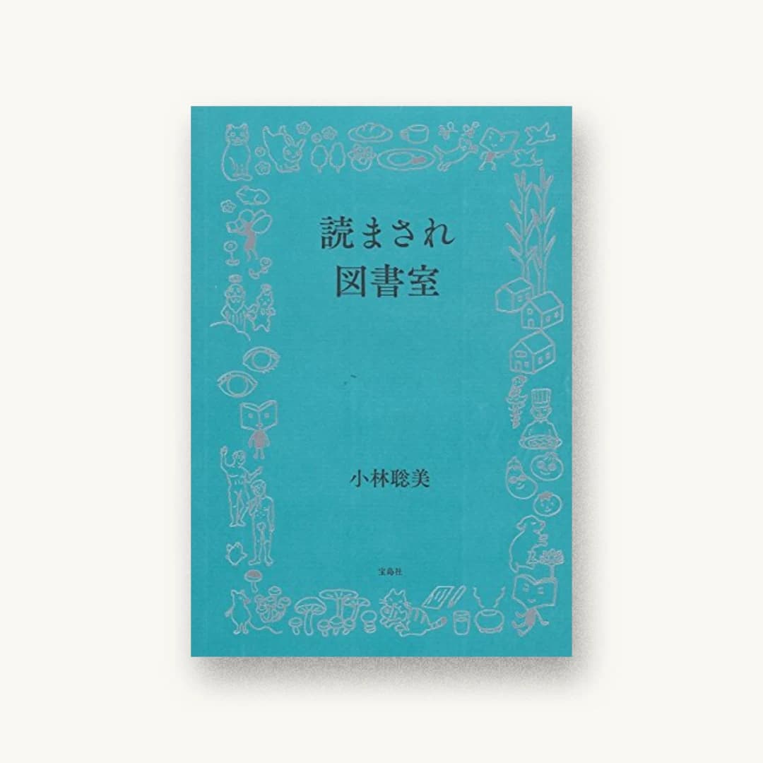 『読まされ図書室』 装丁: 大島依提亜+勝部浩代 書影
