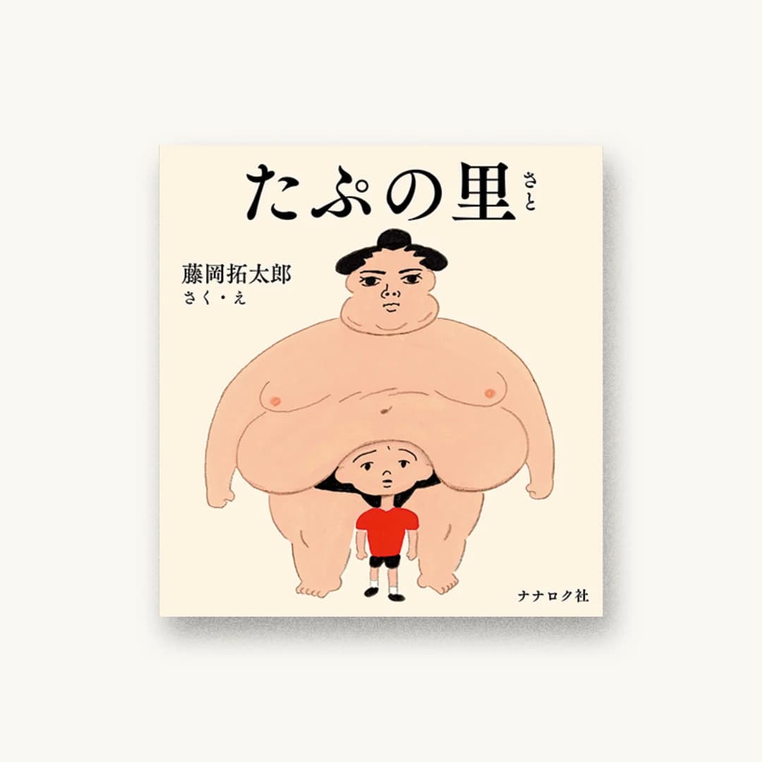 『たぷの里』 装丁: 藤岡拓太郎 書影