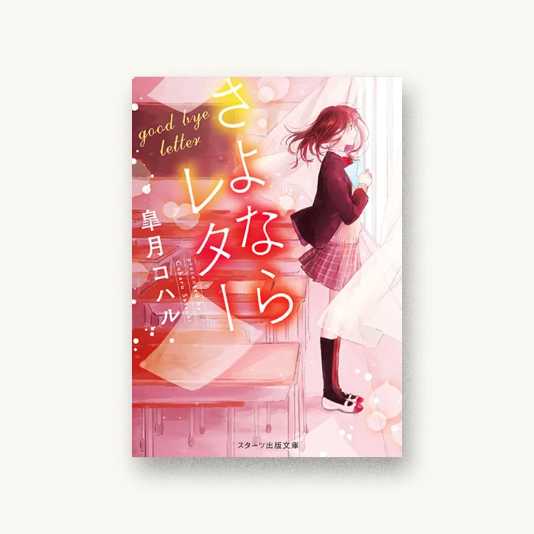 『さよならレター』 装丁: 河野直子 書影