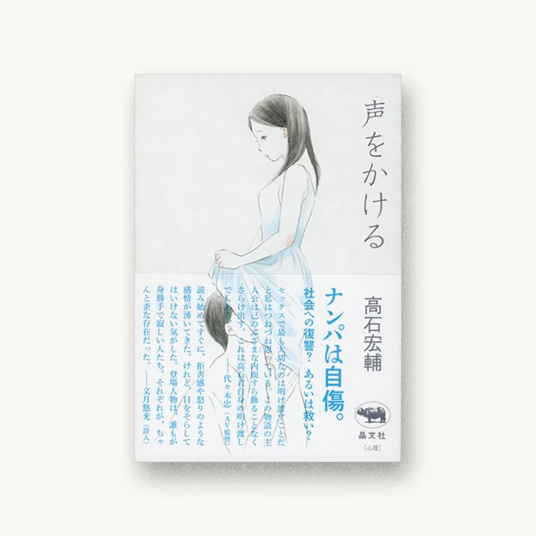 『声をかける』 装丁: 佐々木暁 書影