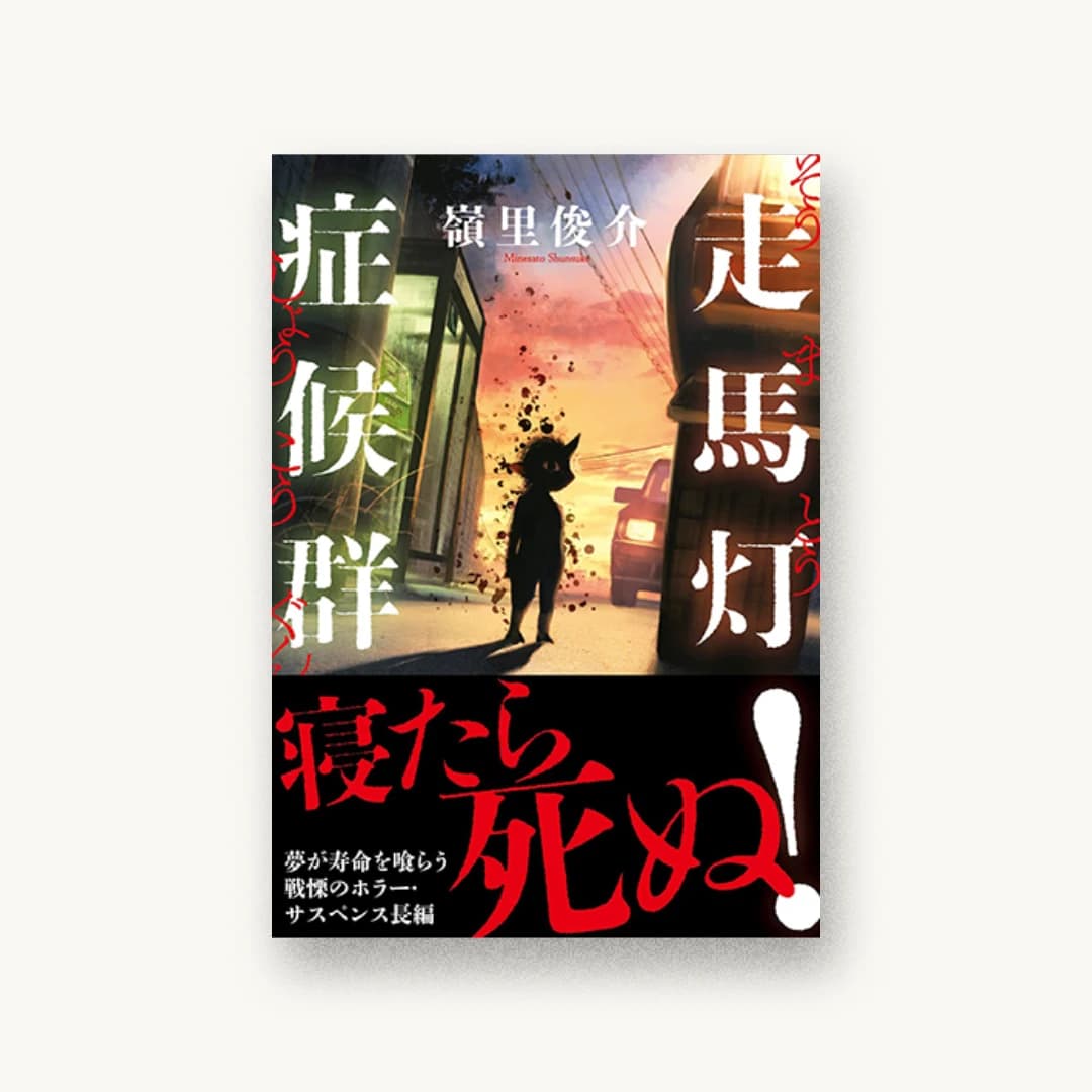 『走馬灯症候群』 装丁: 坂野公一+吉田友美 書影