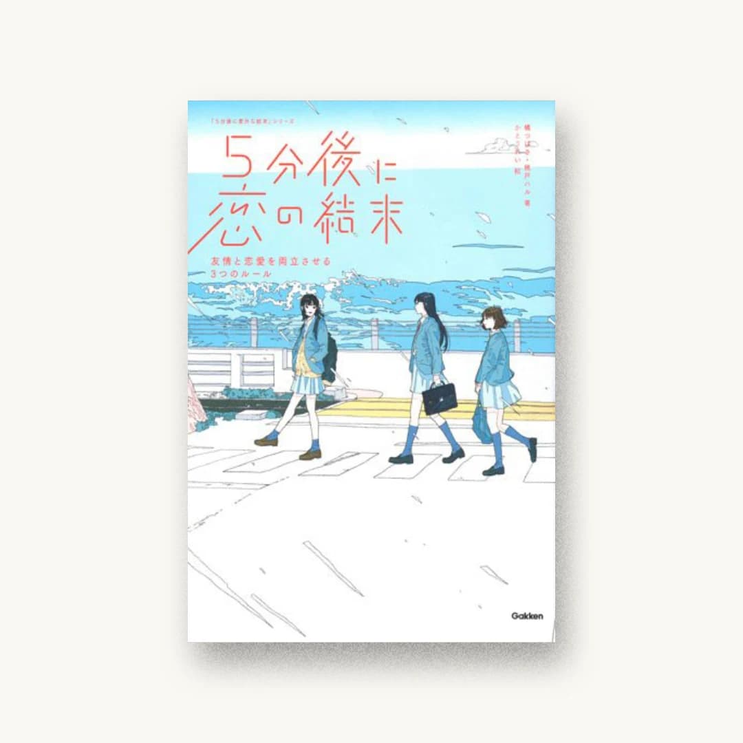 5分後に恋の結末 友情と恋愛を両立させる3つのルール