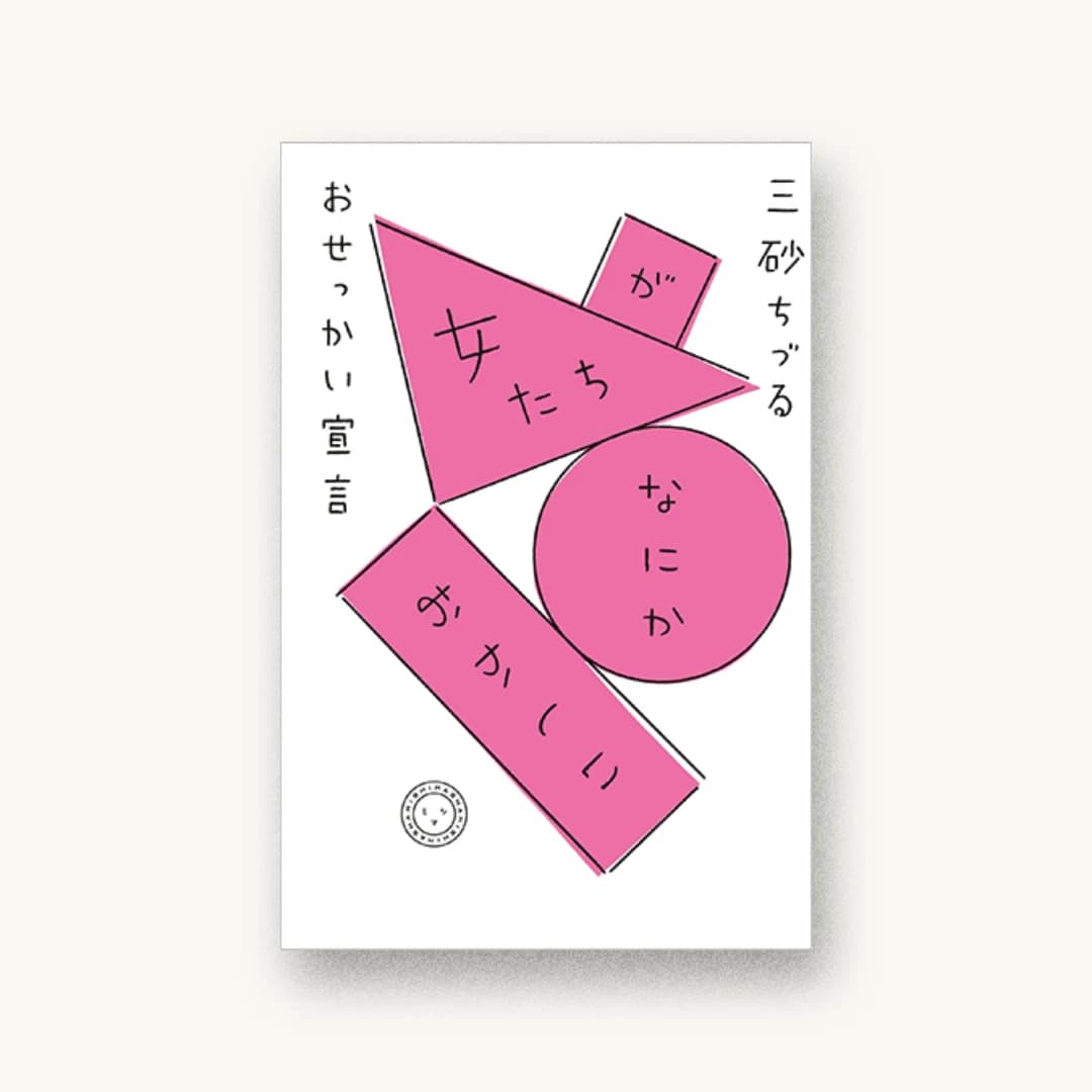 『女たちが、なにか、おかしい おせっかい宣言』 装丁: 寄藤文平+文平銀座 書影