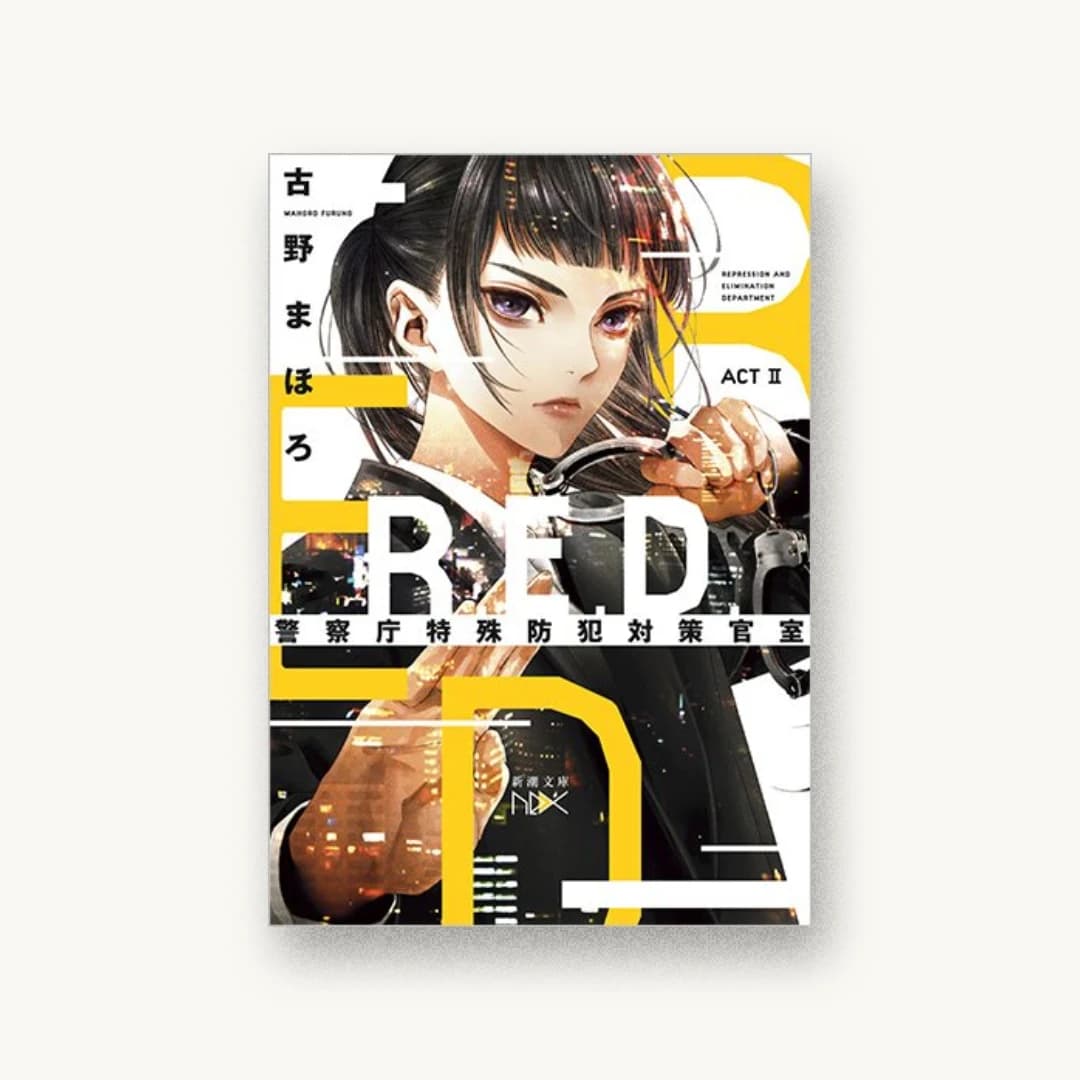 『R.E.D. 警察庁特殊防犯対策官室 ACTII』 装丁: 川谷康久 書影