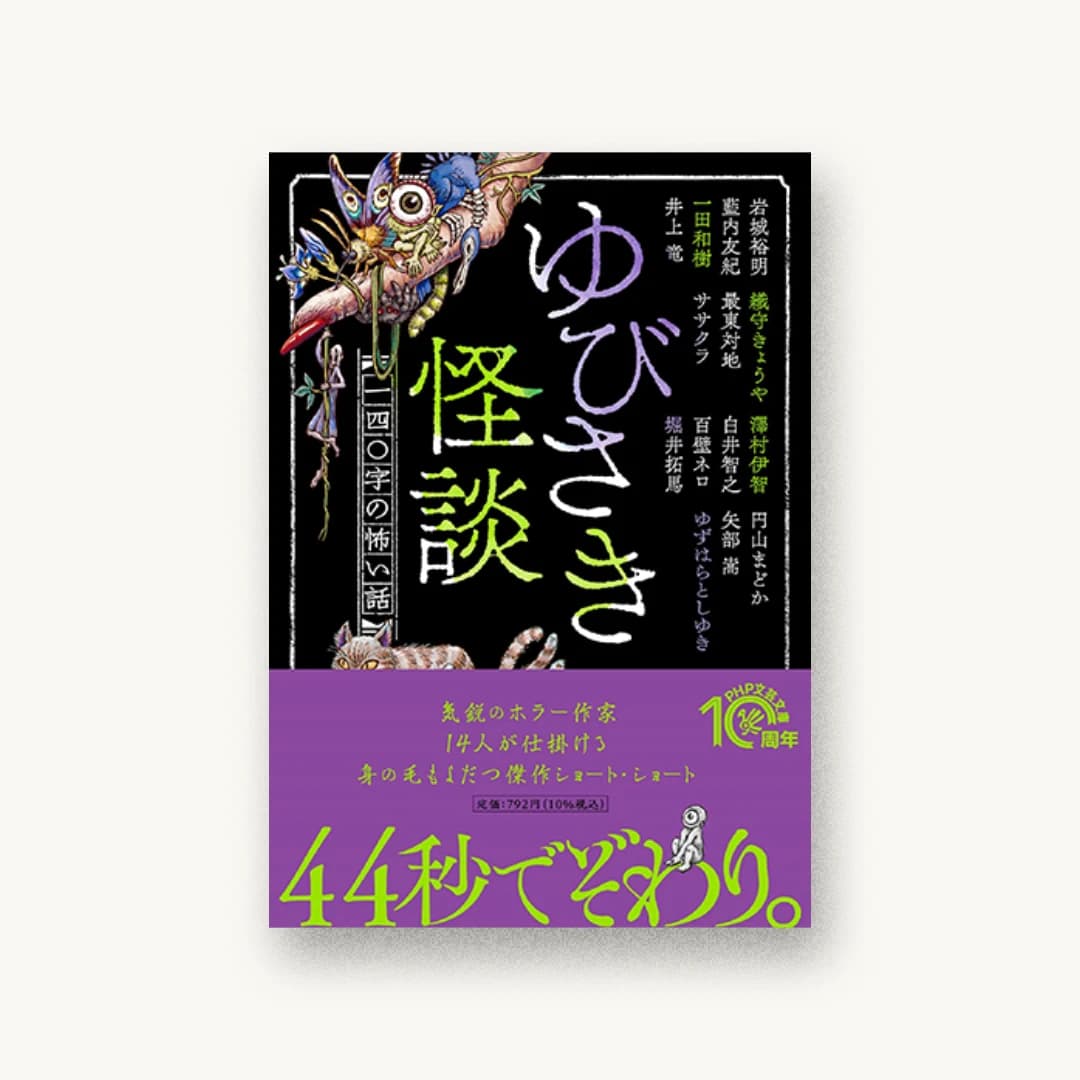 『ゆびさき怪談』 装丁: 岡本歌織 書影