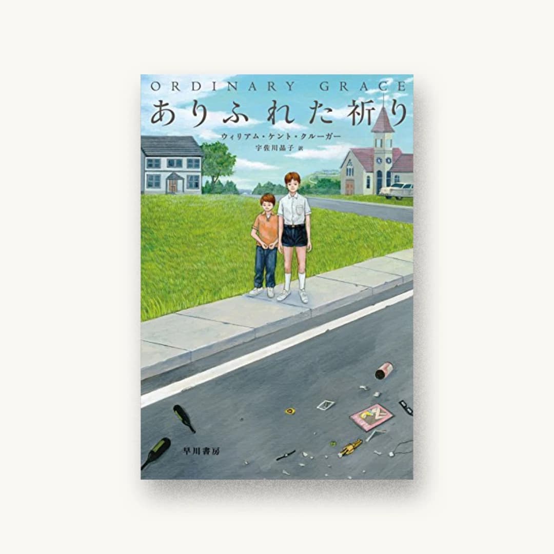 『ありふれた祈り』 装丁: 早川書房デザイン室 書影