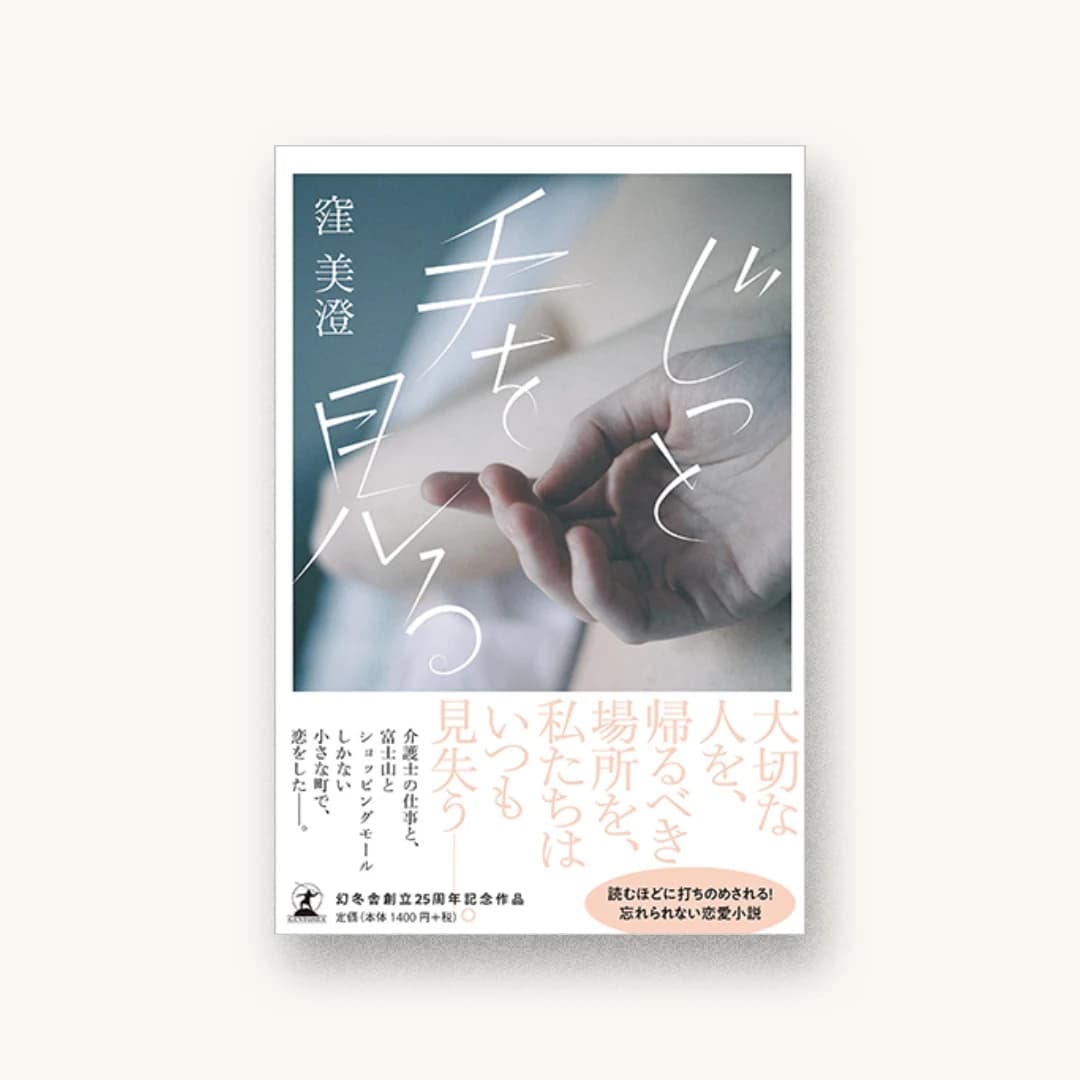 『じっと手を見る』 装丁: albireo 書影