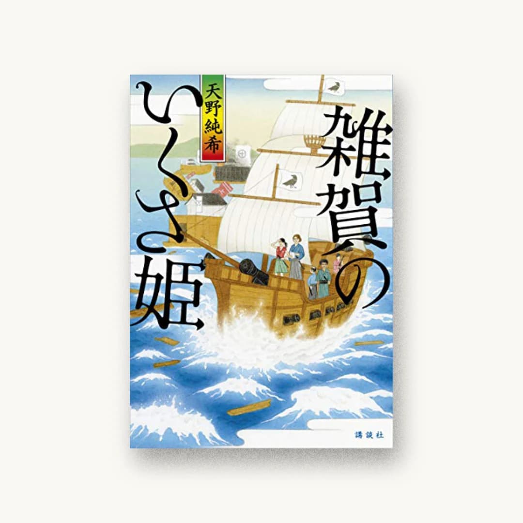 『雑賀のいくさ姫』 装丁: 高柳雅人 書影