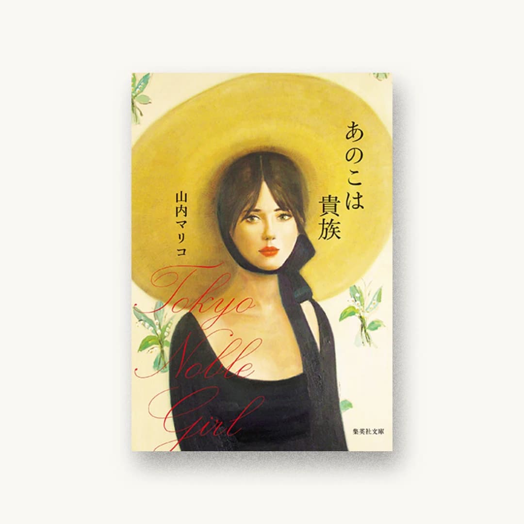 『あのこは貴族』 装丁: 大島依提亜 書影