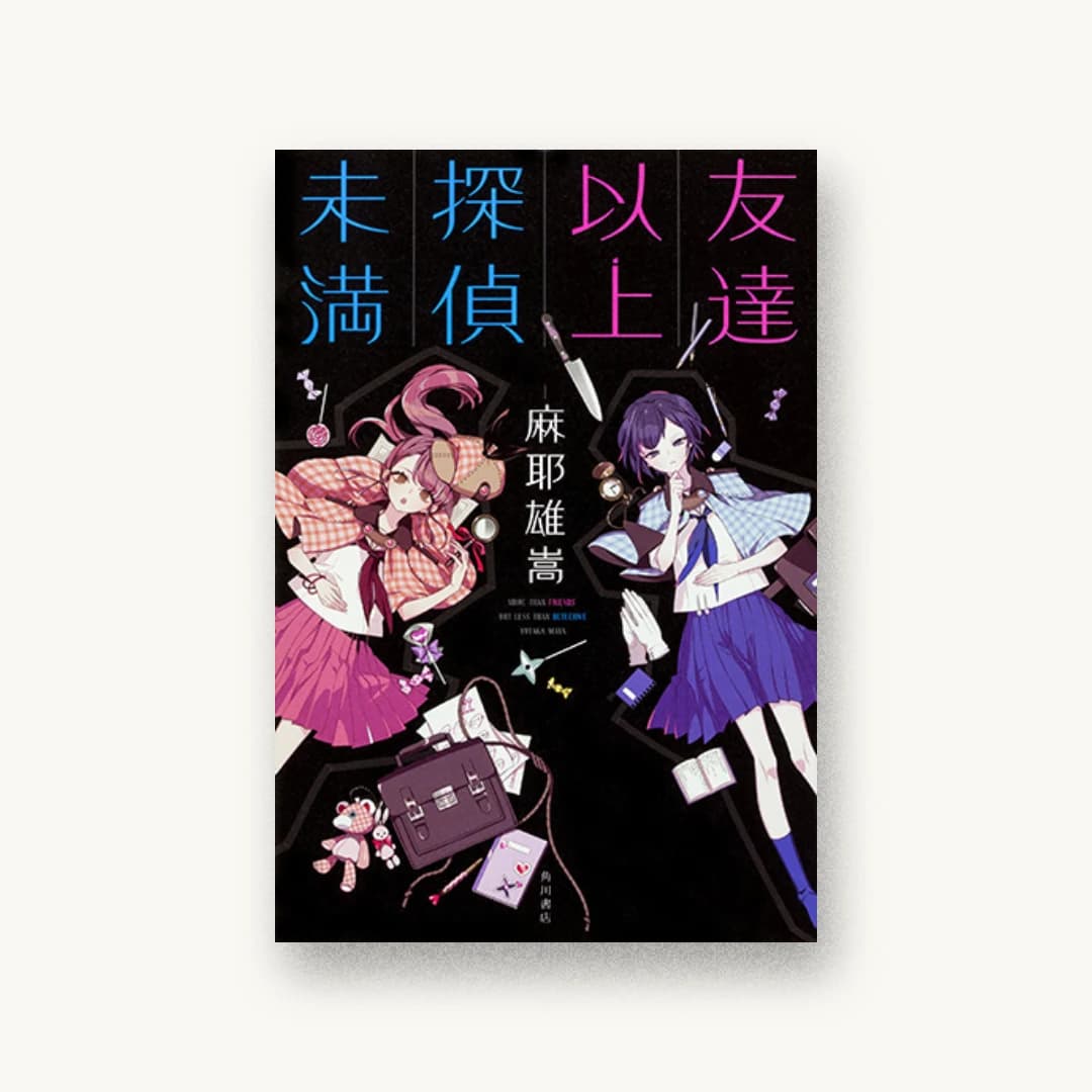 『友達以上探偵未満』 装丁: 西村弘美 書影