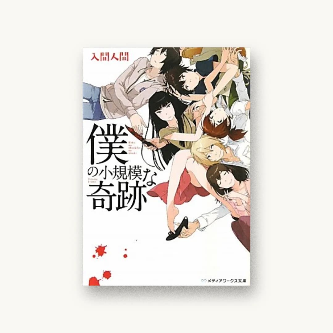 『僕の小規模な奇跡』 装丁: 里見英樹 書影