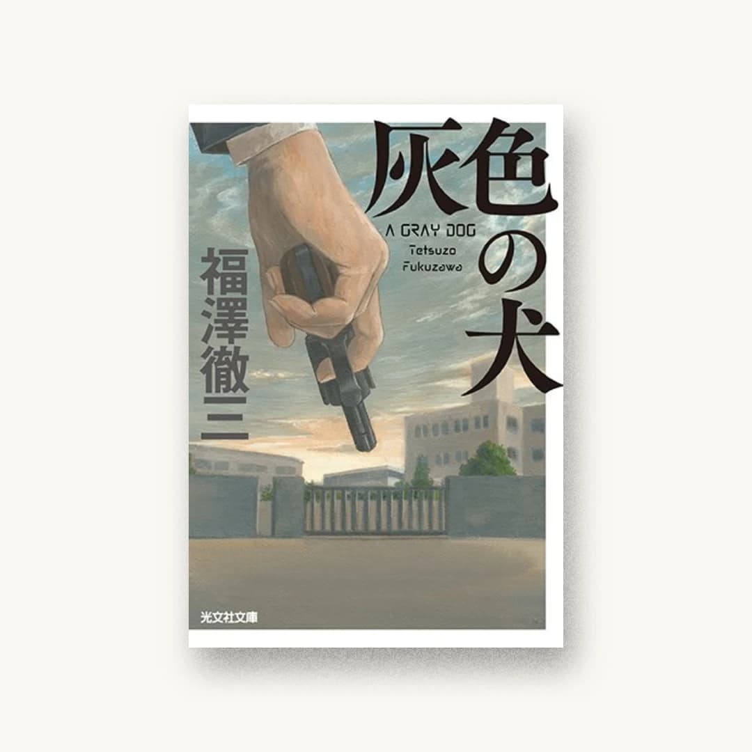 『灰色の犬』 装丁: 鈴木久美 書影