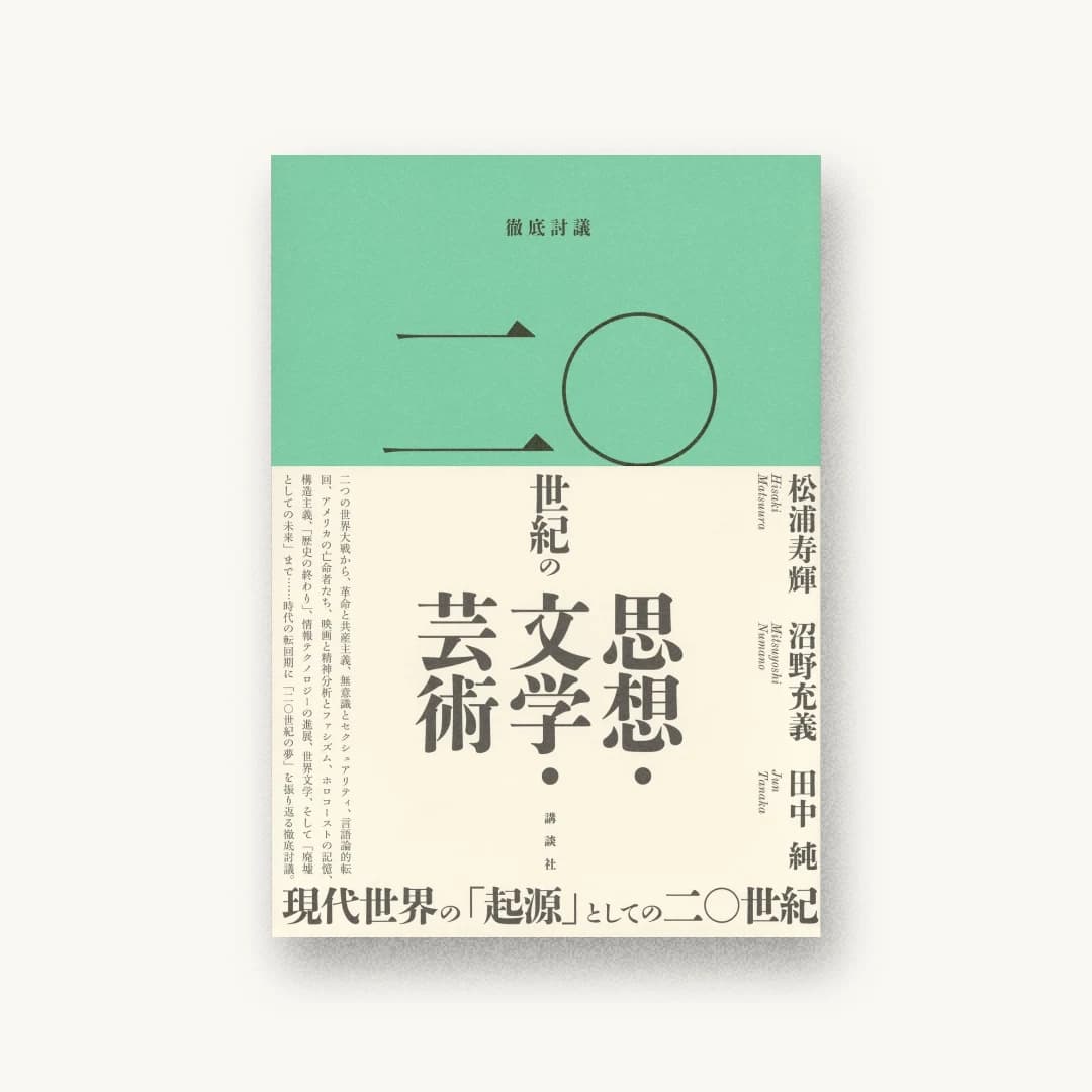 『徹底討議 二〇世紀の思想・文学・芸術』 装丁: 北岡誠吾 書影
