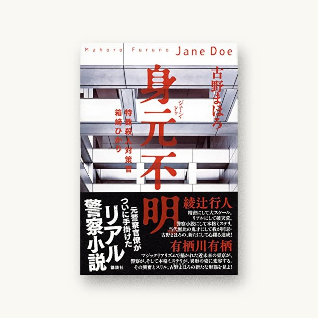 身元不明 特殊殺人対策官 箱崎ひかり