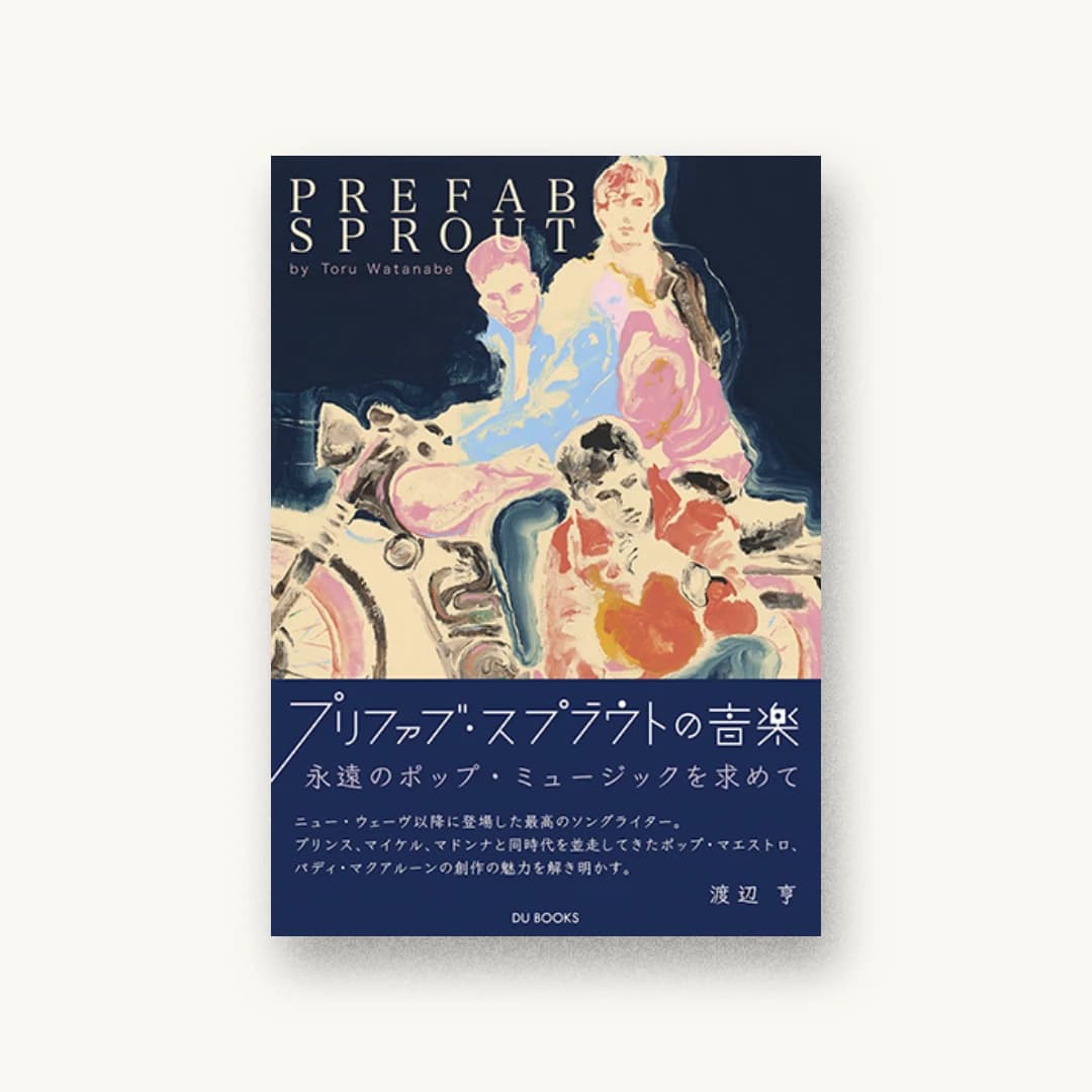 『プリファブ・スプラウトの音楽 永遠のポップ・ミュージックを求めて』 装丁: 柳智之 書影