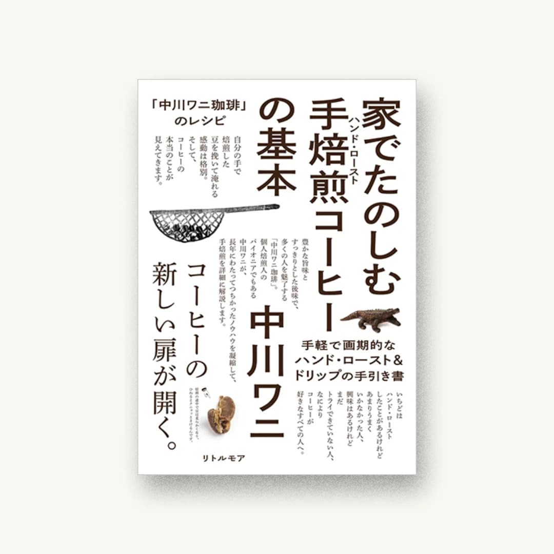 「中川ワニ珈琲」のレシピ 家でたのしむ手焙煎コーヒーの基本