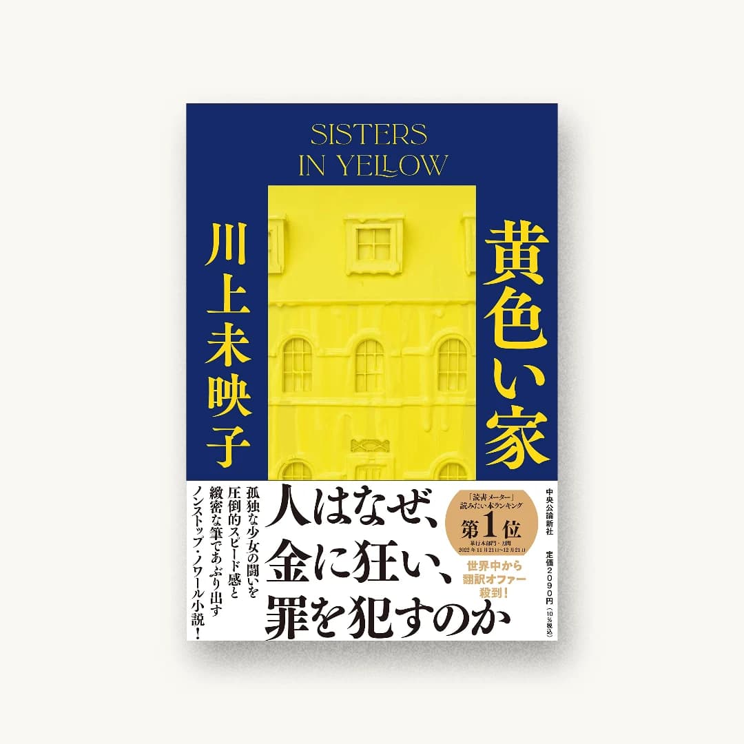 『黄色い家』 装丁: 名久井直子 書影