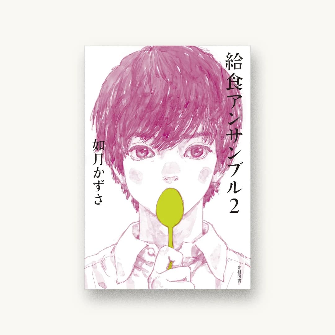『給食アンサンブル2』 装丁: 城所潤 書影