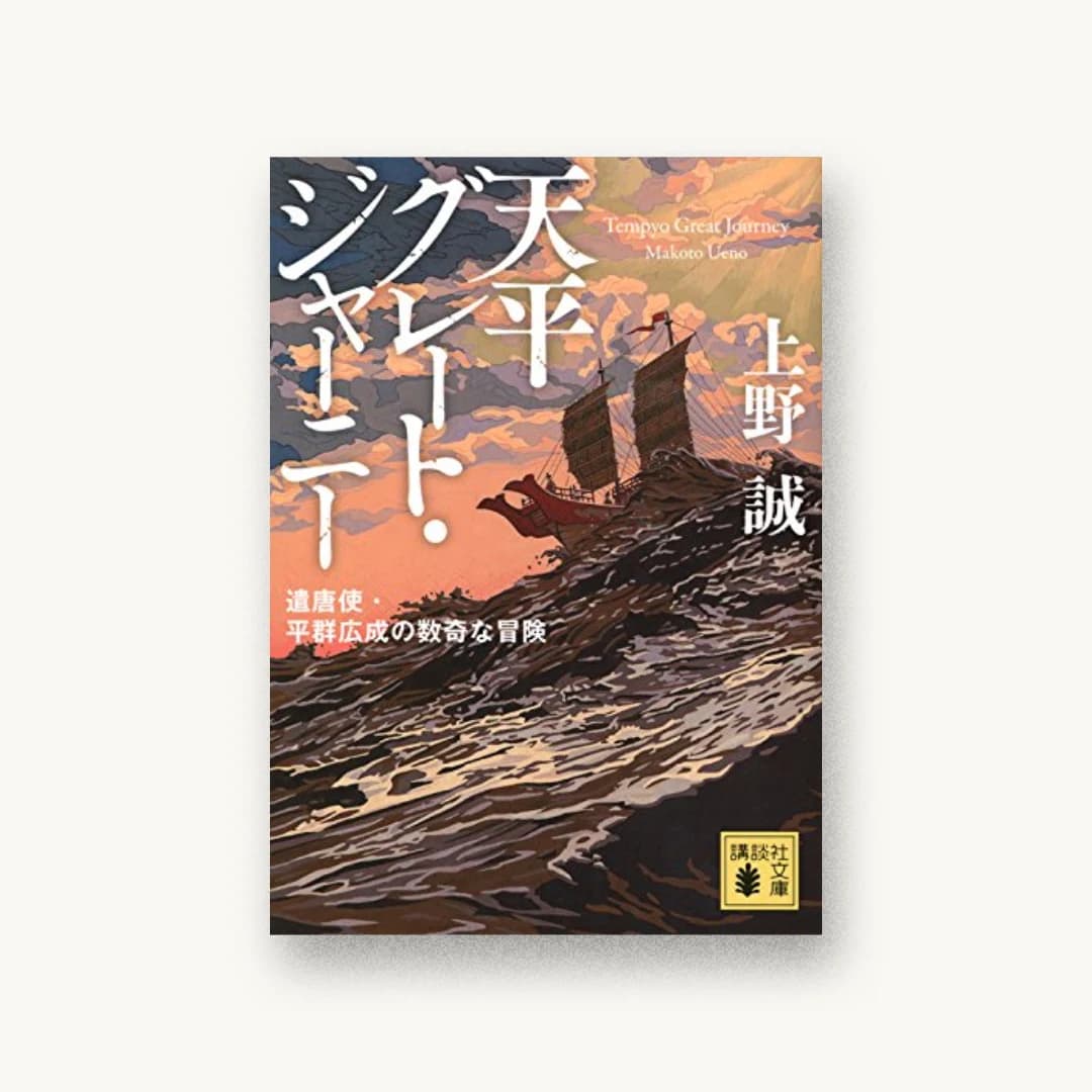 『天平グレート・ジャーニー 遣唐使・平群広成の数奇な冒険』 装丁: 大岡喜直 書影