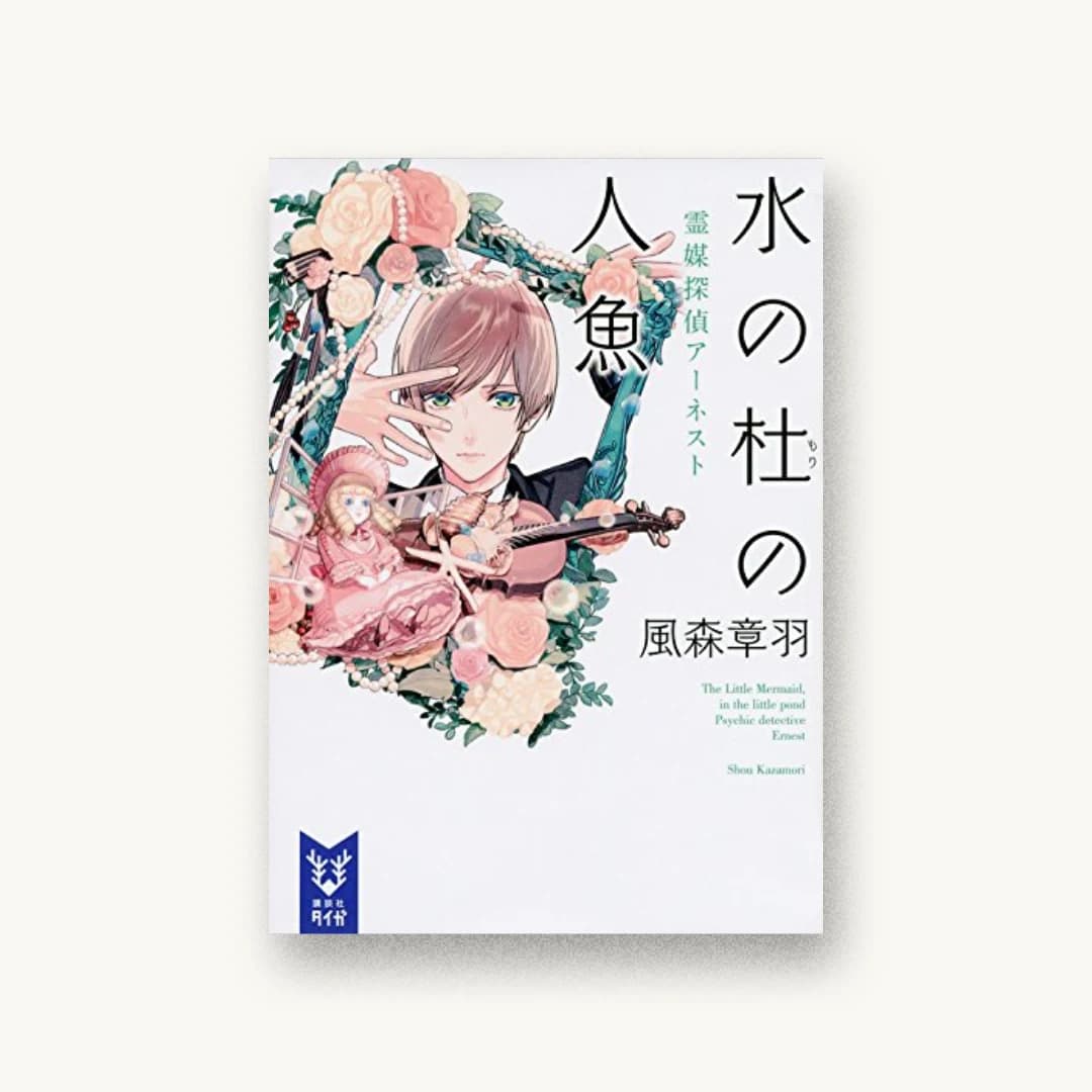 『水の杜の人魚 霊媒探偵アーネスト』 装丁: 坂野公一 書影