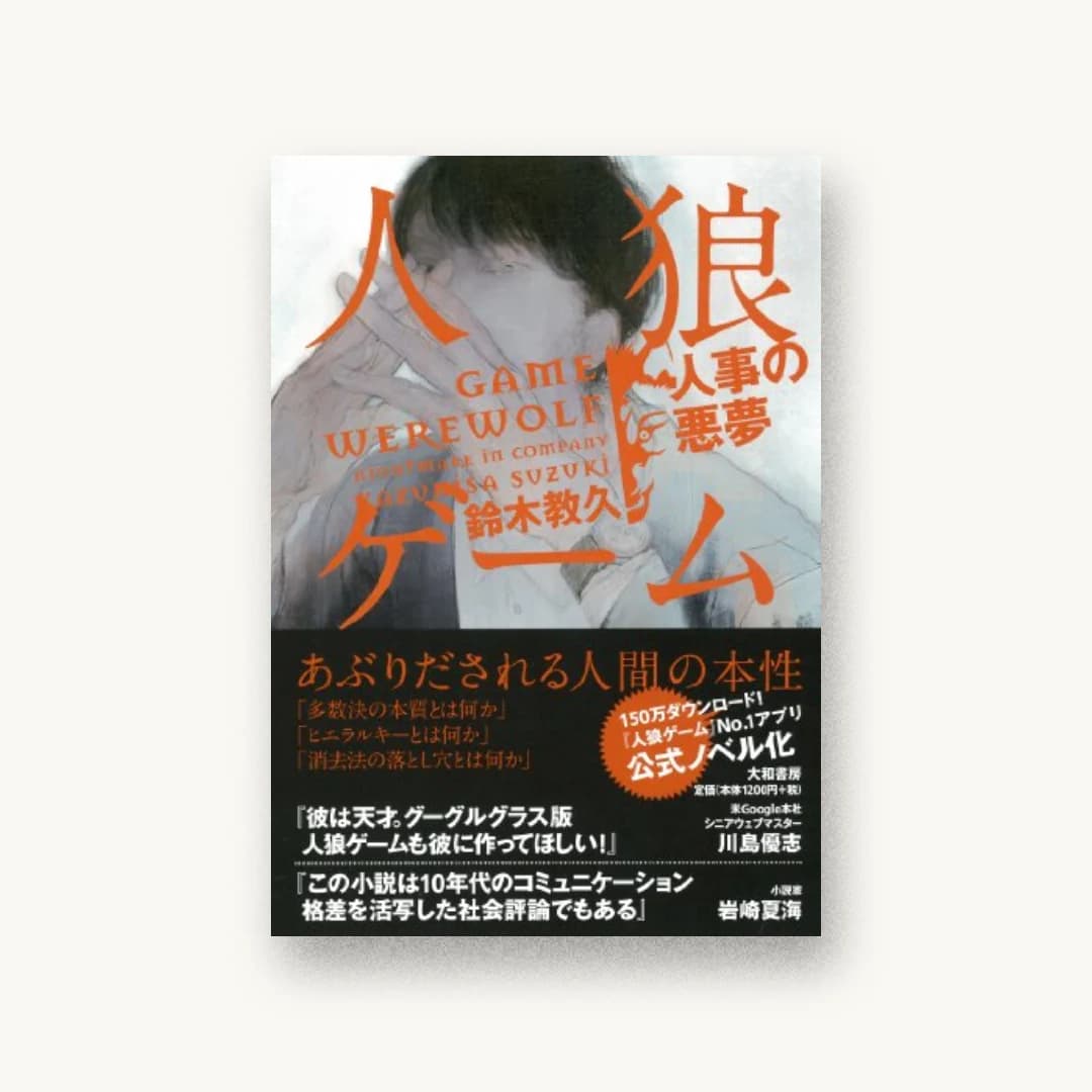 『人狼ゲーム〜人事の悪夢〜』 装丁: 鈴木成一デザイン室 書影