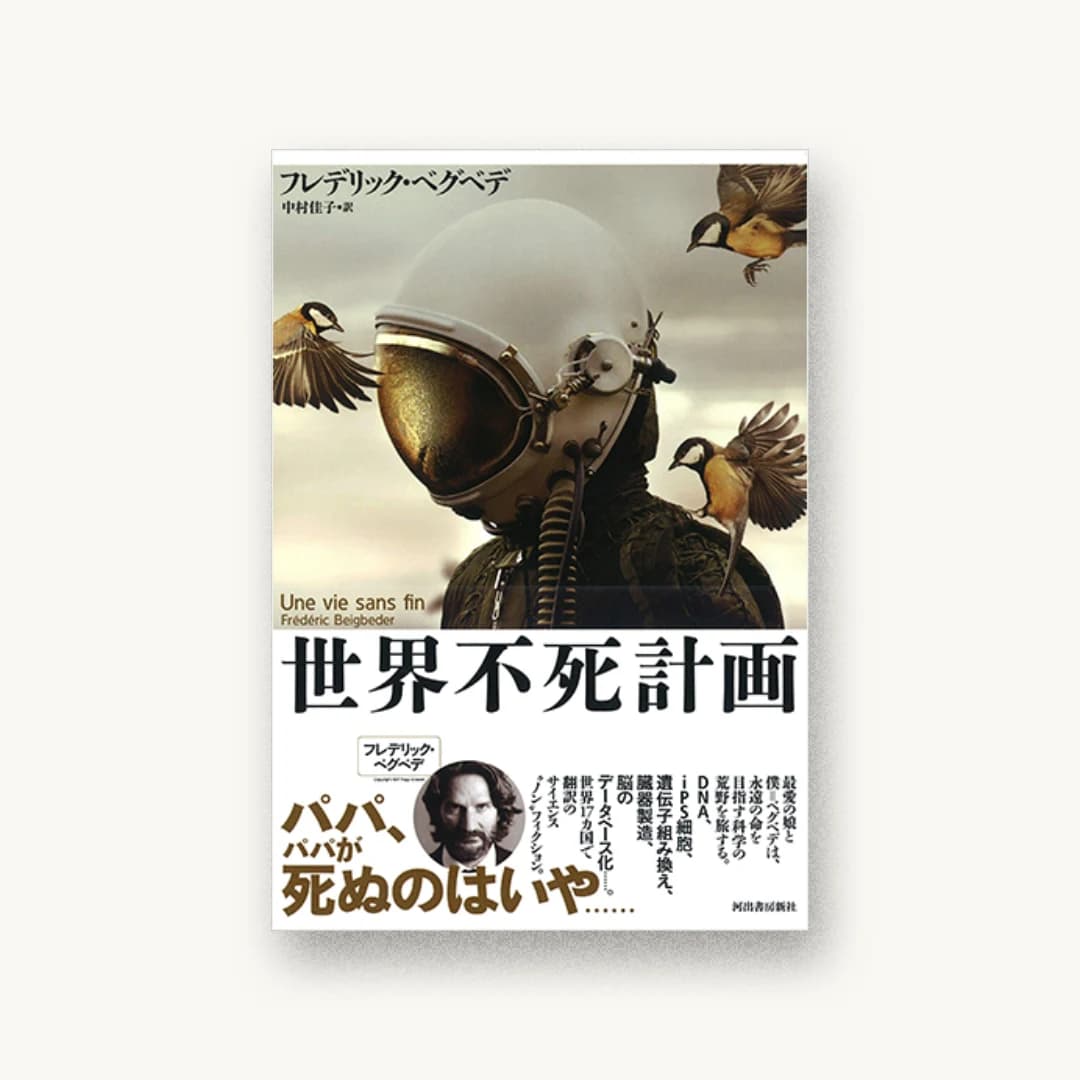 『世界不死計画』 装丁: 木庭貴信+Octave 書影