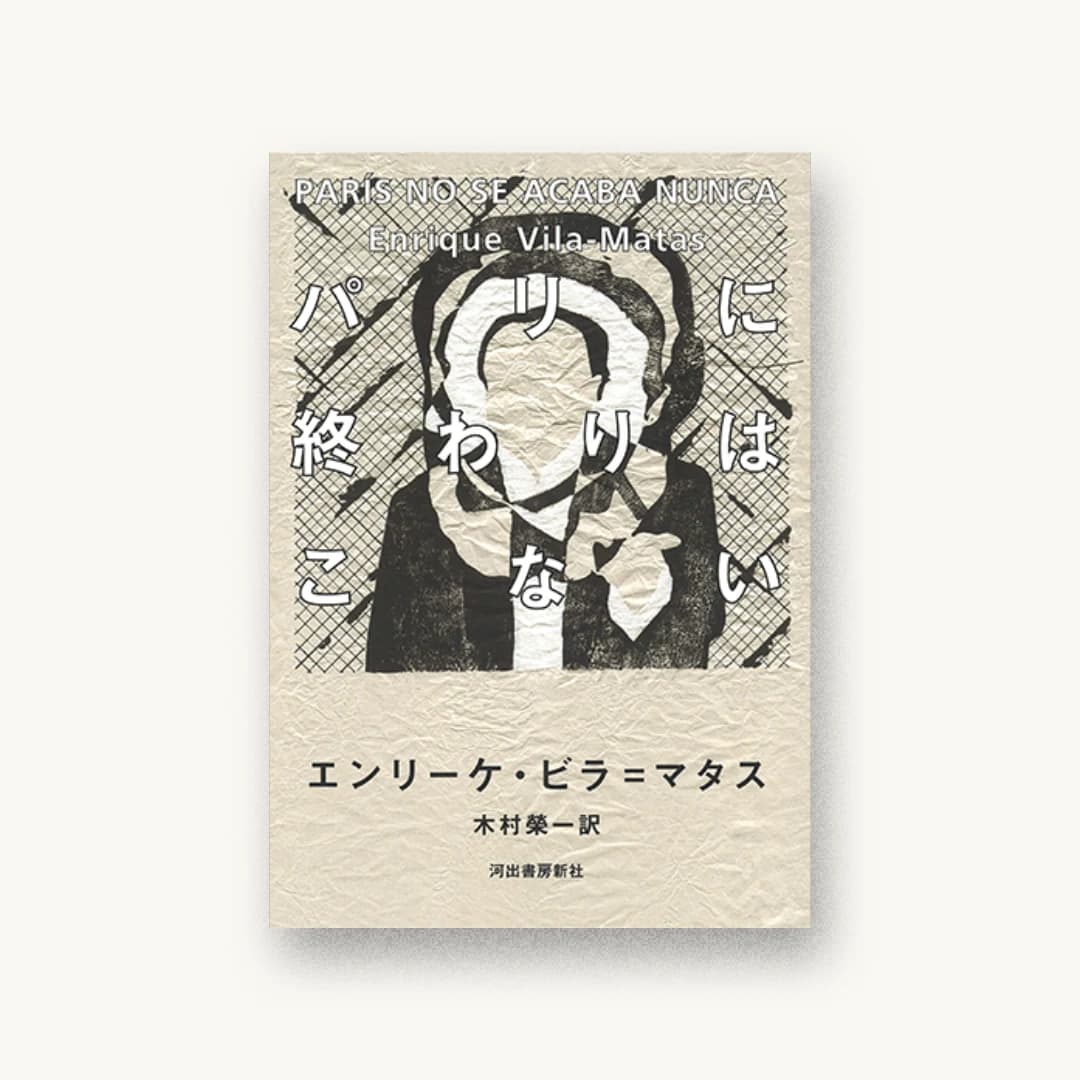 『パリに終わりはこない』 装丁: 鈴木成一デザイン室 書影
