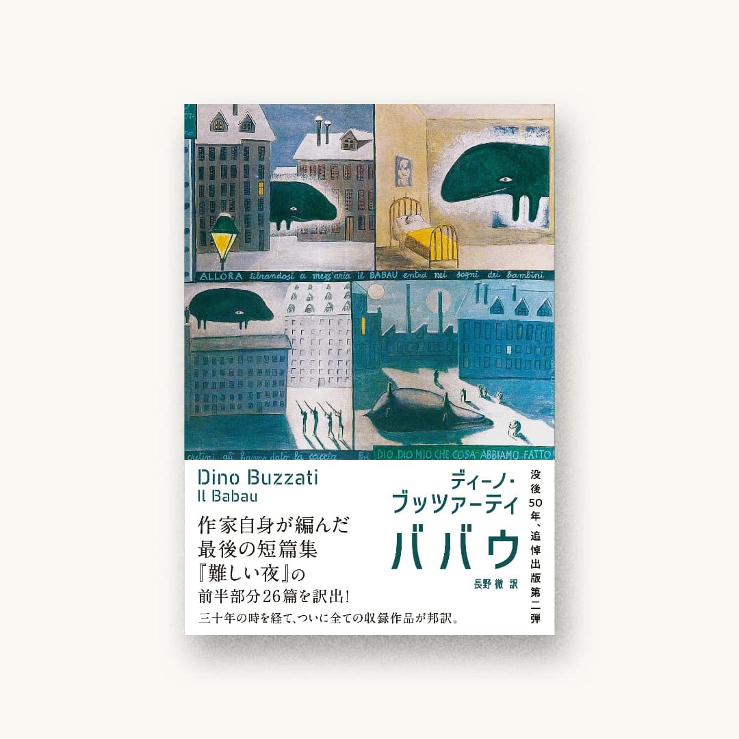 『ババウ』 装丁: 塙浩孝 書影