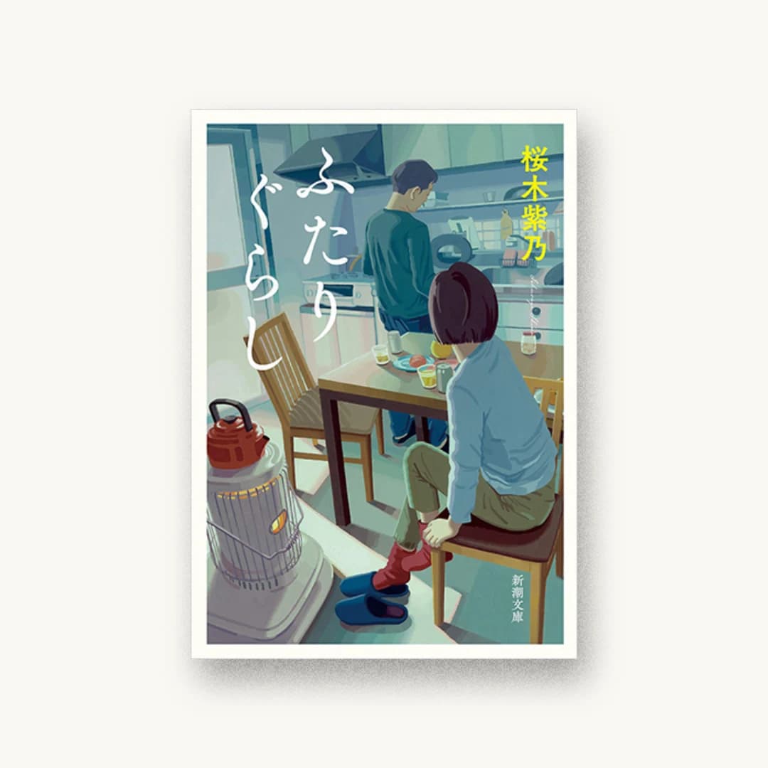 『ふたりぐらし』 装丁: 新潮社装幀室 書影
