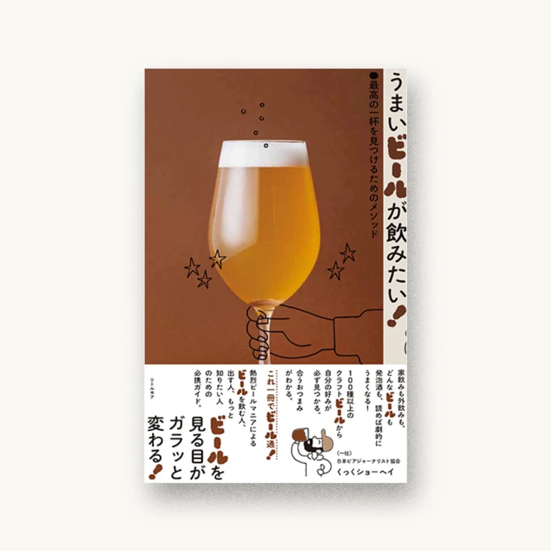 うまいビールが飲みたい! 最高の一杯を見つけるためのメソッド