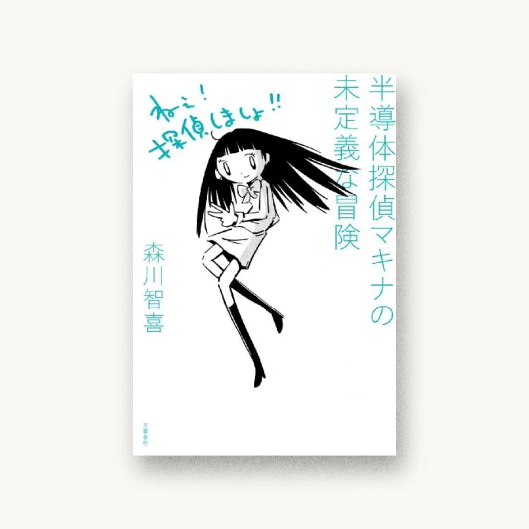 『半導体探偵マキナの未定義な冒険』 装丁: 関口信介 書影