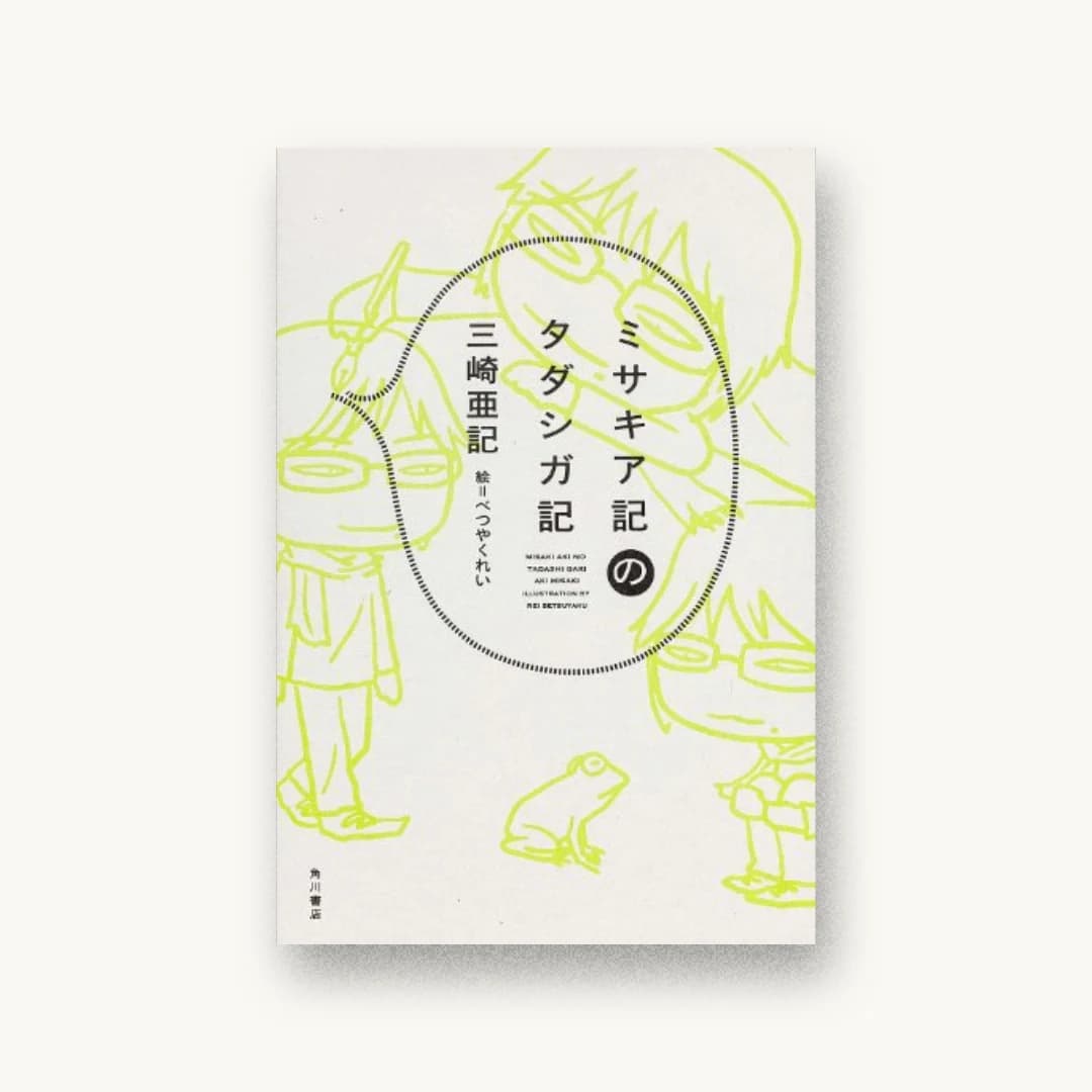 『ミサキア記のタダシガ記 (単行本)』 装丁: 鈴木久美 書影