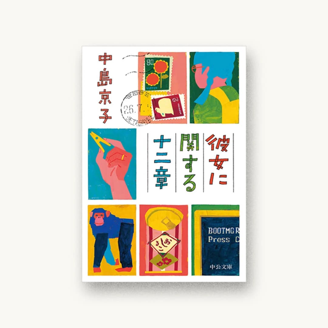 『彼女に関する十二章』 装丁: 田中久子 書影