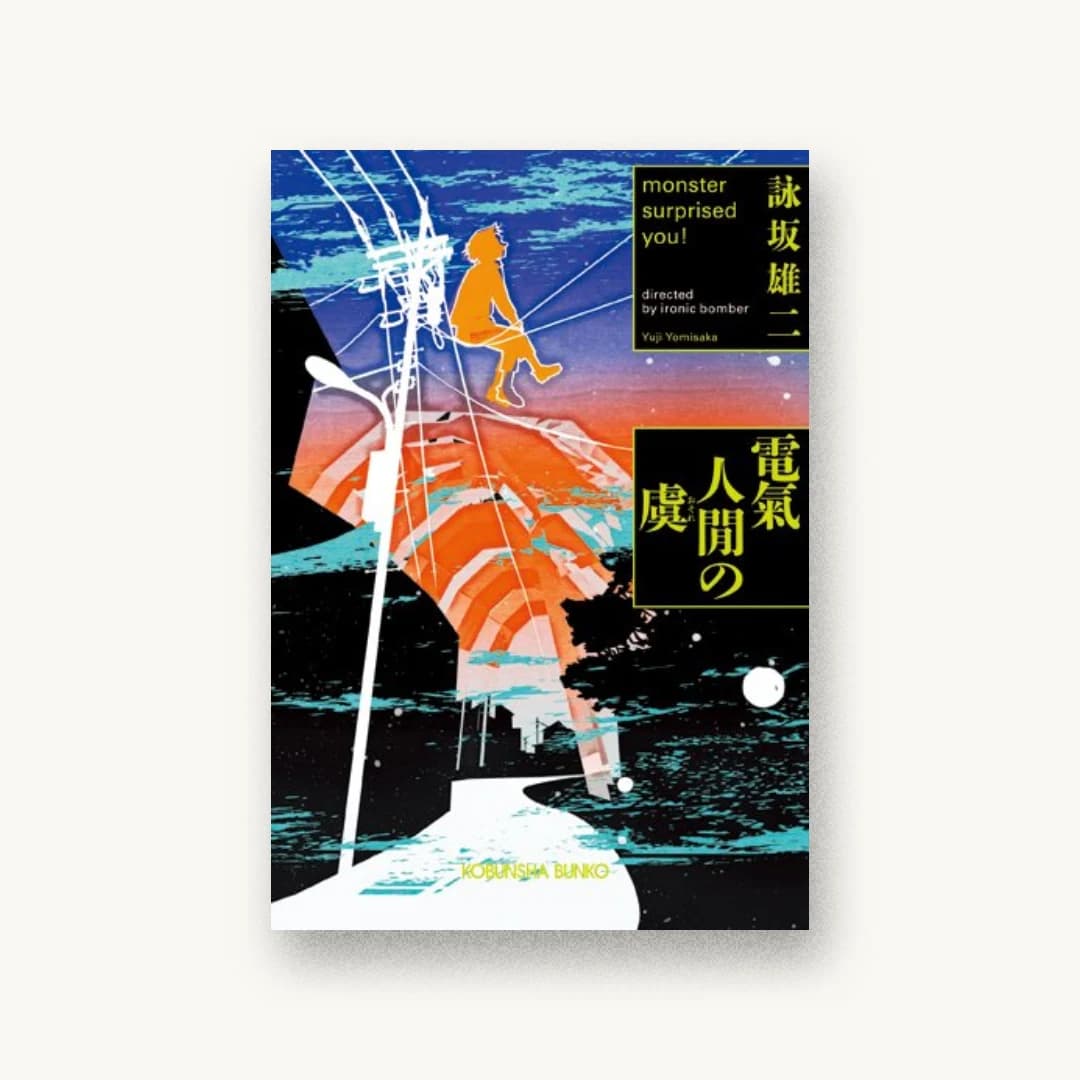 『電氣人閒の虞』 装丁: 坂野公一 書影