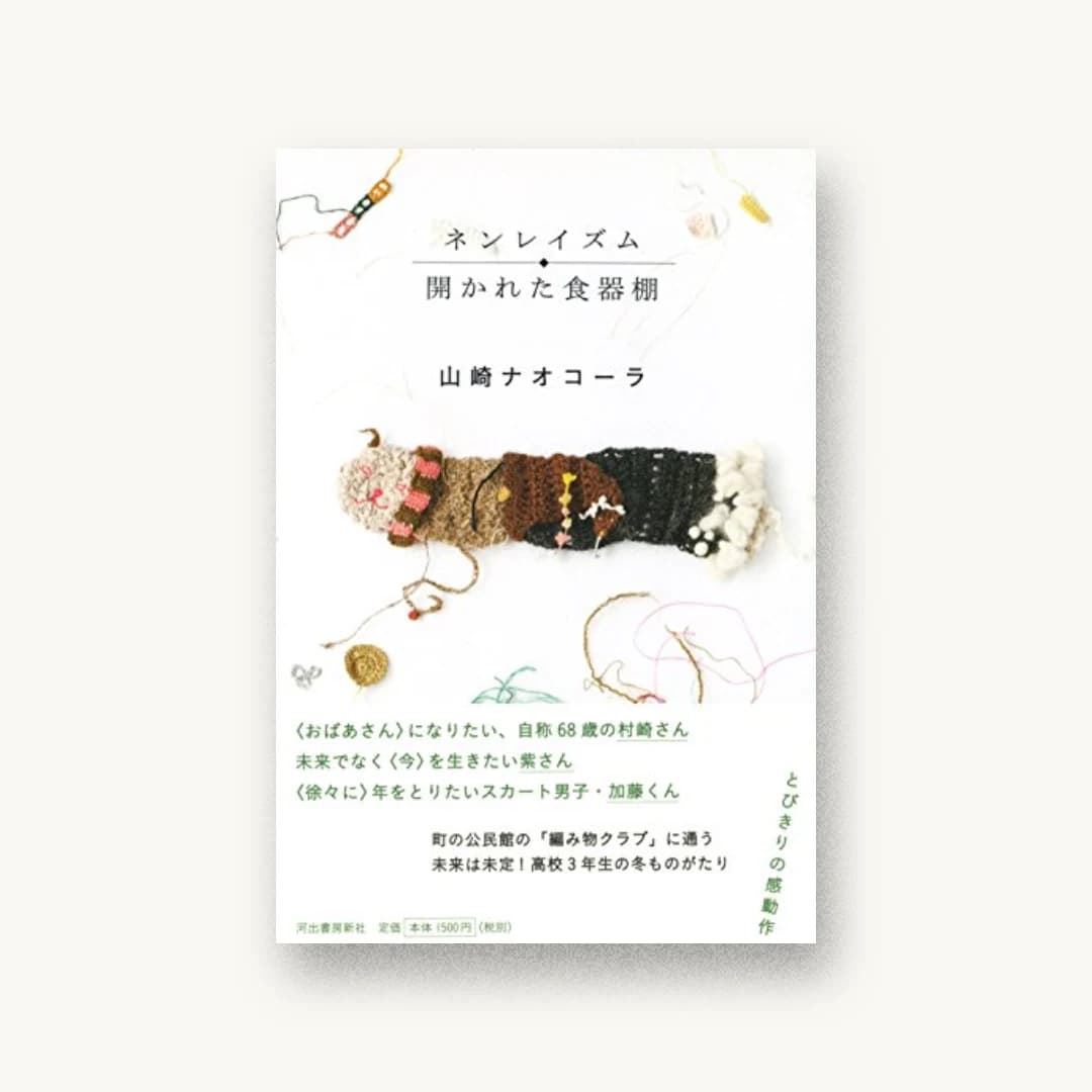 『ネンレイズム/開かれた食器棚』 装丁: 名久井直子 書影