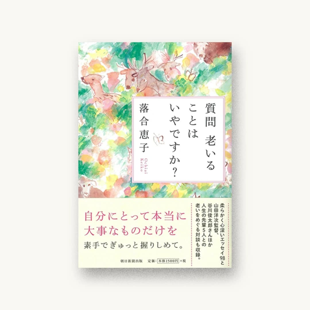 『質問 老いることはいやですか?』 装丁: 田中久子 書影