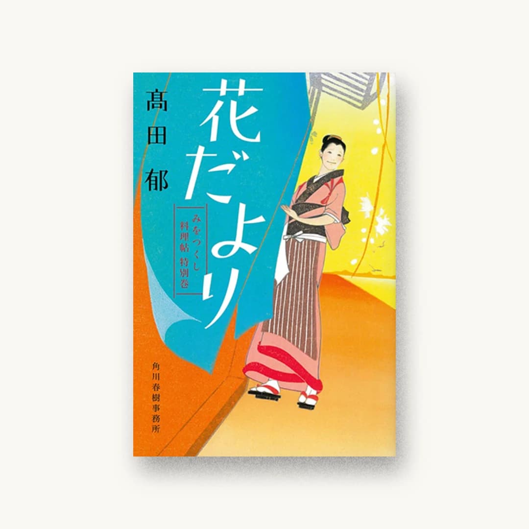 花だより みをつくし料理帖 特別巻