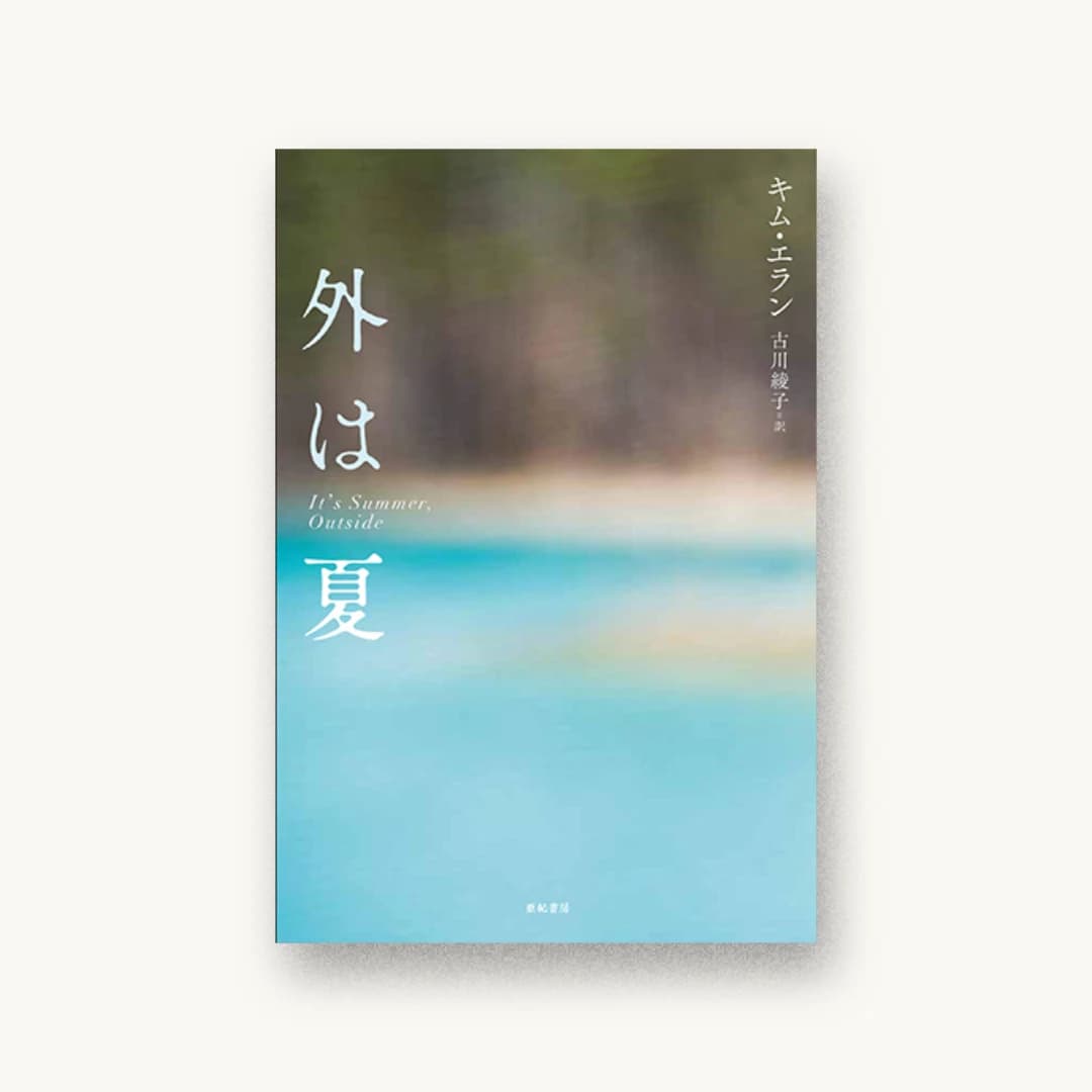 『外は夏』 装丁: 坂川栄治+鳴田小夜子 書影
