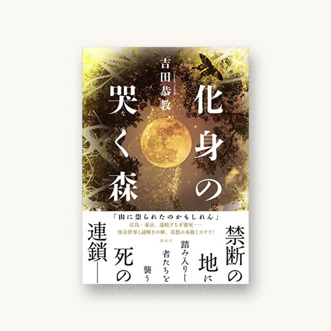 『化身の哭く森』 装丁: 坂野公一+吉田友美 書影