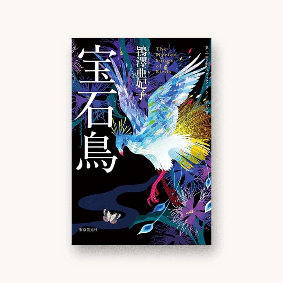 『宝石鳥』 装丁: フラグメント 書影
