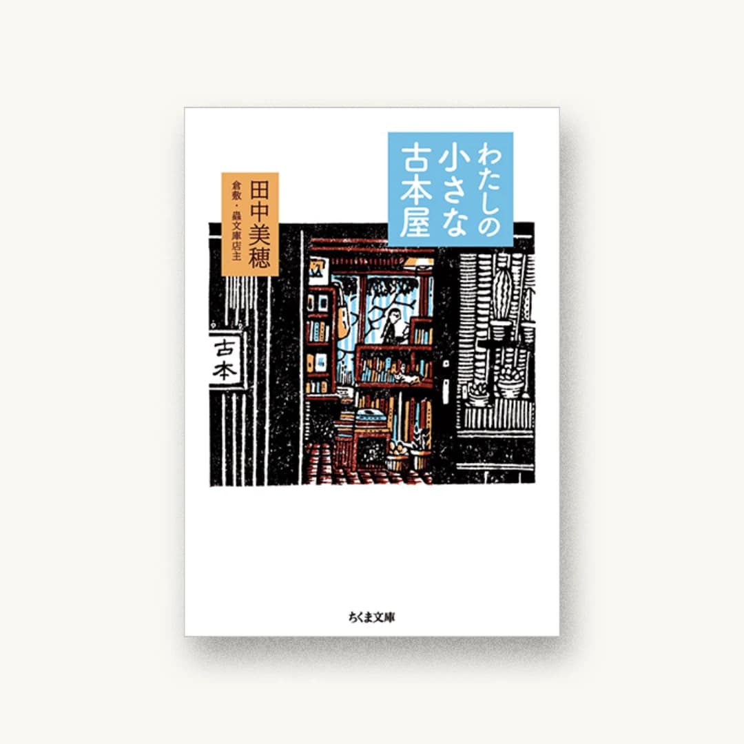 『わたしの小さな古本屋』 装丁: 横須賀拓 書影