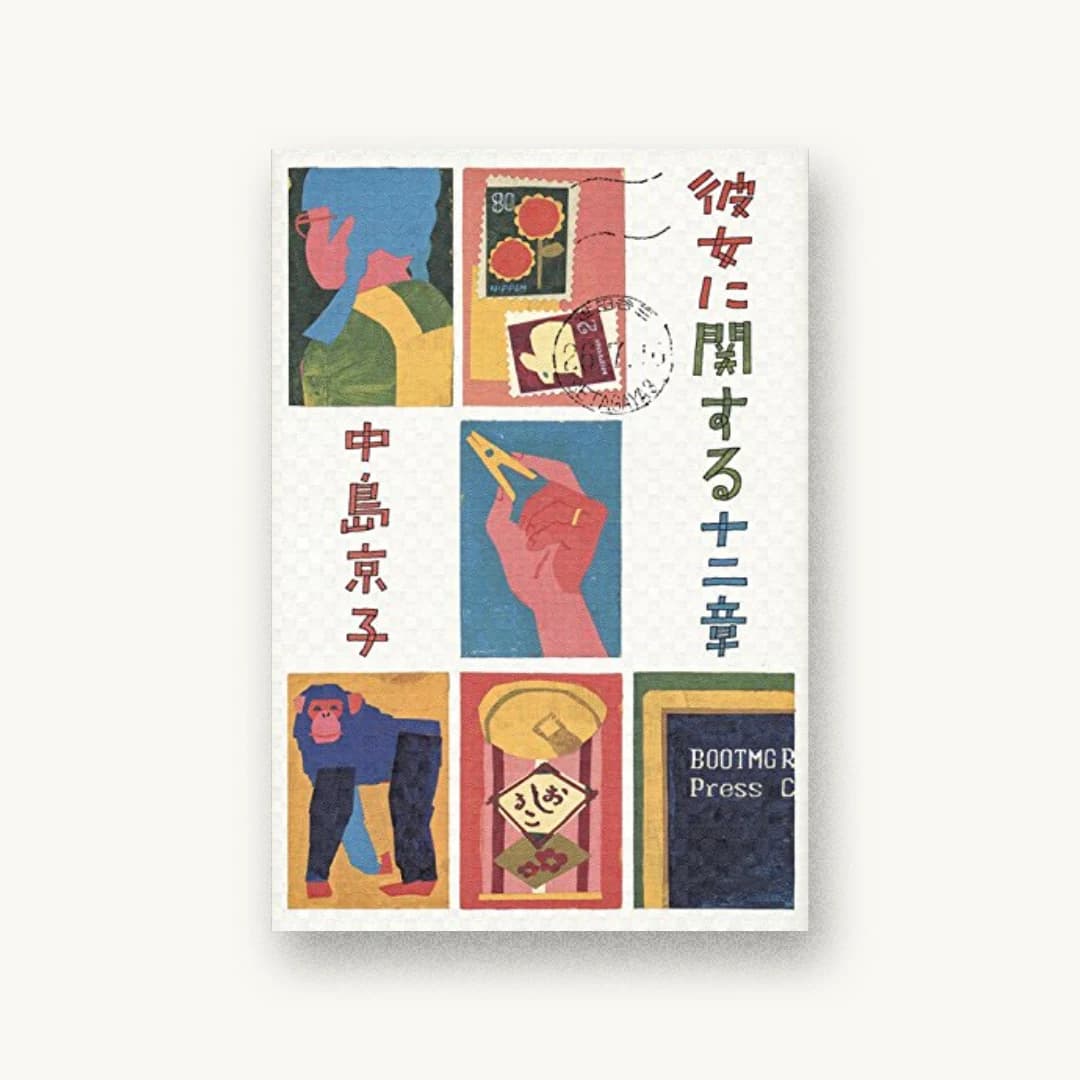 『彼女に関する十二章』 装丁: 田中久子 書影