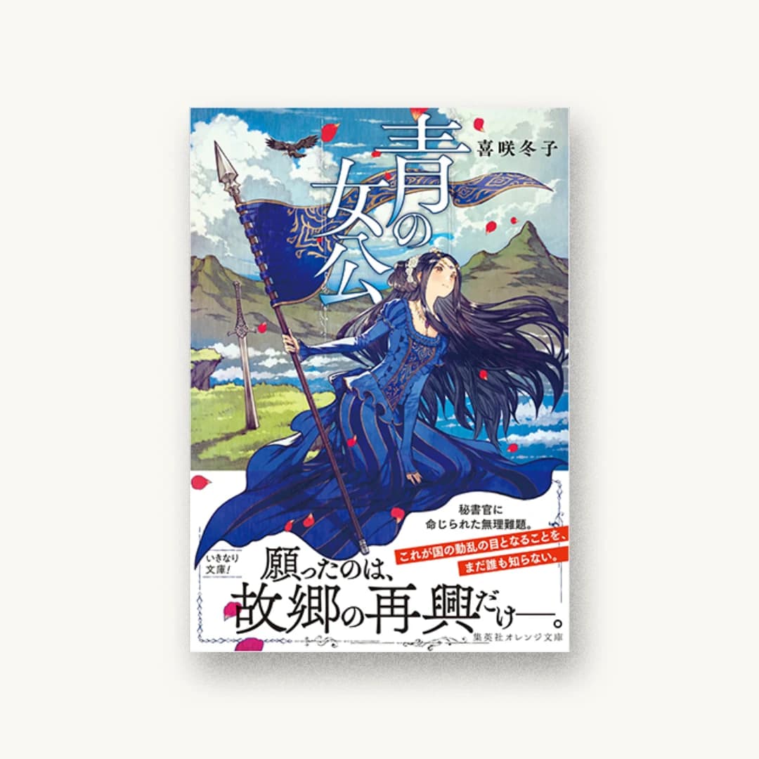 『青の女公』 装丁: 織田弥生 書影
