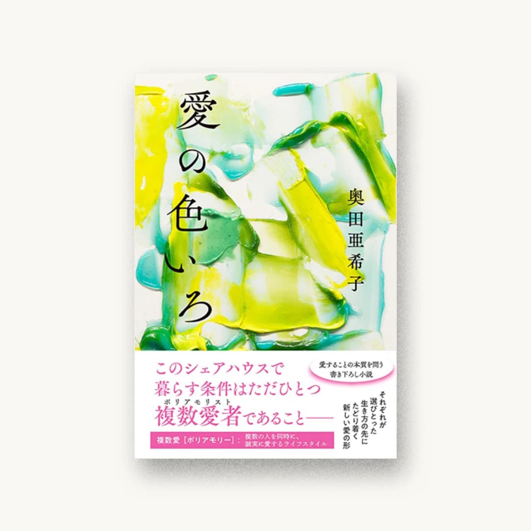 『愛の色いろ』 装丁: 大久保伸子 書影